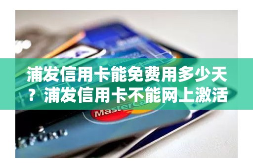 浦发信用卡能免费用多少天？浦发信用卡不能网上激活码
