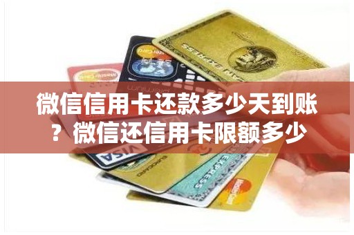 微信信用卡还款多少天到账？微信还信用卡限额多少