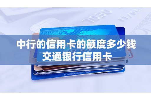 中行的信用卡的额度多少钱 交通银行信用卡