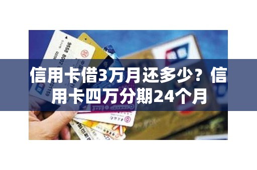 信用卡借3万月还多少？信用卡四万分期24个月