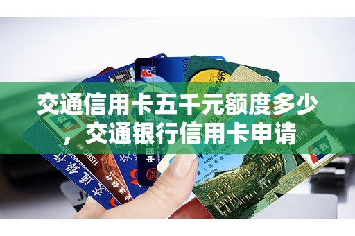 交通信用卡五千元额度多少，交通银行信用卡申请