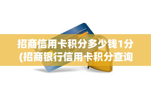 招商信用卡积分多少钱1分(招商银行信用卡积分查询方式)