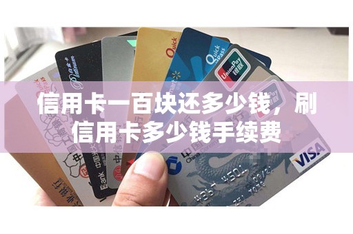 信用卡一百块还多少钱，刷信用卡多少钱手续费