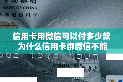信用卡用微信可以付多少款 为什么信用卡绑微信不能付款 信用卡用微信可以付多少款 为什么信用卡绑微信不能付款