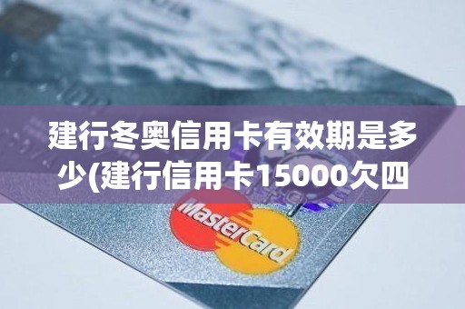 建行冬奥信用卡有效期是多少(建行信用卡15000欠四年)