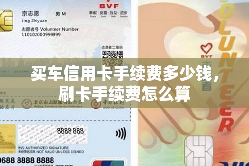 买车信用卡手续费多少钱，刷卡手续费怎么算