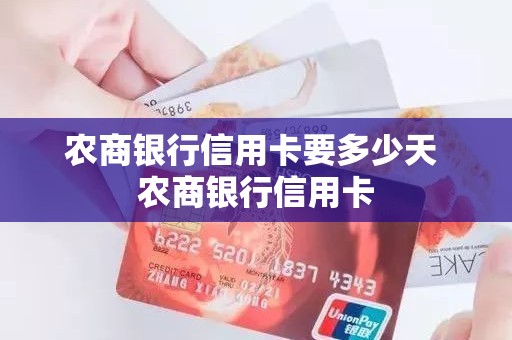 农商银行信用卡要多少天 农商银行信用卡