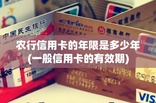 农行信用卡的年限是多少年(一般信用卡的有效期)