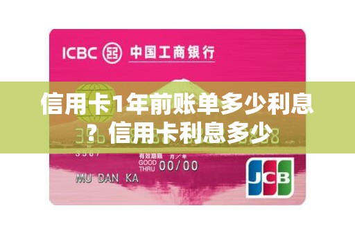 信用卡1年前账单多少利息?信用卡利息多少 信用卡1年前账单多少利息?信用卡利息多少