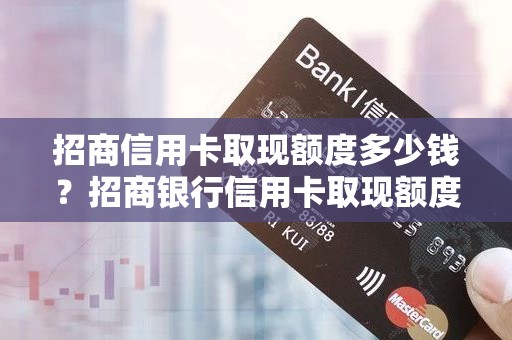 招商信用卡取现额度多少钱?招商银行信用卡取现额度恢复 招商信用卡取现额度多少钱?招商银行信用卡取现额度恢复
