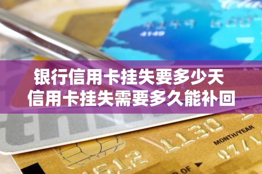 银行信用卡挂失要多少天 信用卡挂失需要多久能补回来