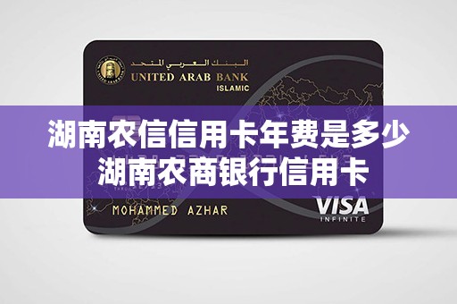 湖南农信信用卡年费是多少 湖南农商银行信用卡