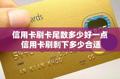 信用卡刷卡尾数多少好一点 信用卡刷剩下多少合适