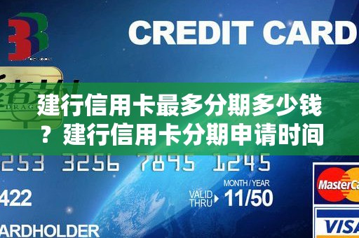 建行信用卡最多分期多少钱？建行信用卡分期申请时间