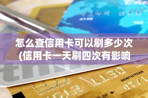 怎么查信用卡可以刷多少次(信用卡一天刷四次有影响吗)