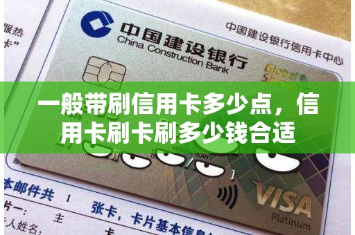 一般带刷信用卡多少点，信用卡刷卡刷多少钱合适