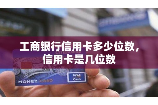 工商银行信用卡多少位数，信用卡是几位数