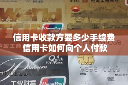 信用卡收款方要多少手续费 信用卡如何向个人付款