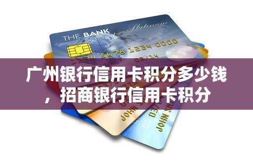 广州银行信用卡积分多少钱，招商银行信用卡积分