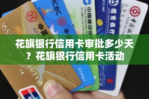 花旗银行信用卡审批多少天？花旗银行信用卡活动