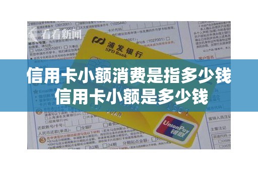 信用卡小额消费是指多少钱 信用卡小额是多少钱