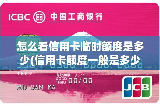 怎么看信用卡临时额度是多少(信用卡额度一般是多少)