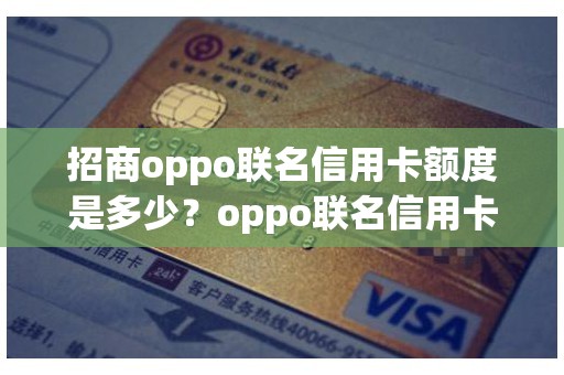 招商oppo联名信用卡额度是多少？oppo联名信用卡