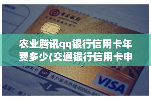 农业腾讯qq银行信用卡年费多少(交通银行信用卡申请)