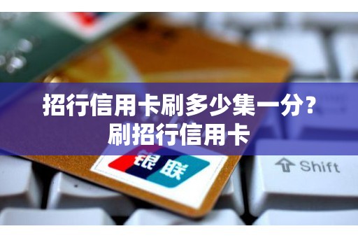 招行信用卡刷多少集一分？刷招行信用卡