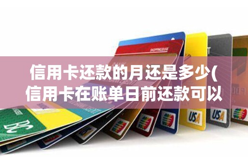 信用卡还款的月还是多少(信用卡在账单日前还款可以吗)