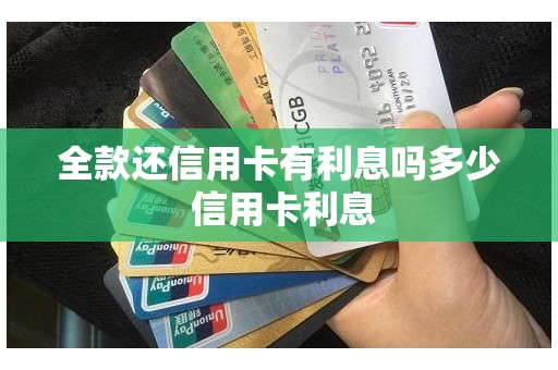 全款还信用卡有利息吗多少 信用卡利息