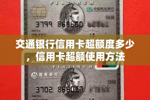 交通银行信用卡超额度多少，信用卡超额使用方法