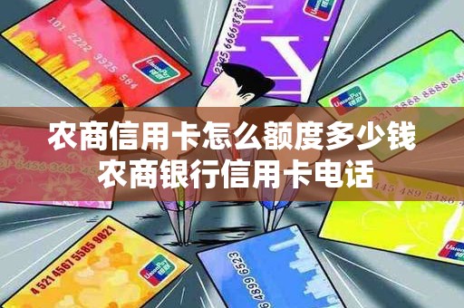 农商信用卡怎么额度多少钱 农商银行信用卡电话