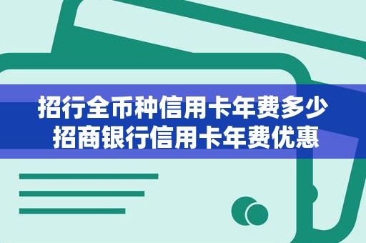 招行全币种信用卡年费多少 招商银行信用卡年费优惠