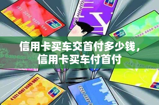 信用卡买车交首付多少钱，信用卡买车付首付