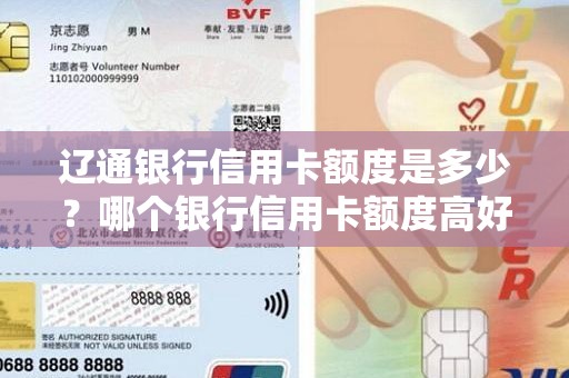 辽通银行信用卡额度是多少？哪个银行信用卡额度高好申请