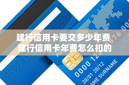 建行信用卡要交多少年费 建行信用卡年费怎么扣的