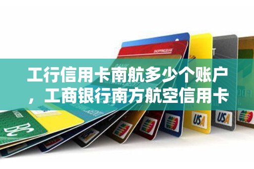 工行信用卡南航多少个账户，工商银行南方航空信用卡