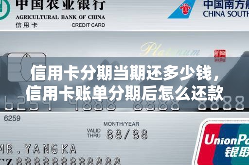 信用卡分期当期还多少钱，信用卡账单分期后怎么还款