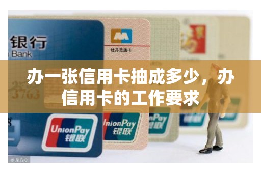 办一张信用卡抽成多少，办信用卡的工作要求