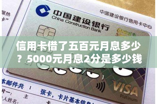 信用卡借了五百元月息多少？5000元月息2分是多少钱