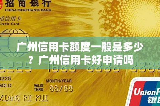 广州信用卡额度一般是多少？广州信用卡好申请吗