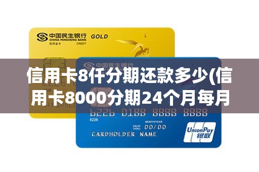 信用卡8仟分期还款多少(信用卡8000分期24个月每月还多少)