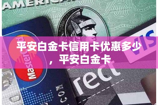 平安白金卡信用卡优惠多少，平安白金卡