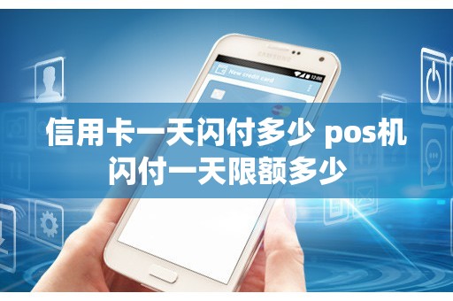 信用卡一天闪付多少 pos机闪付一天限额多少