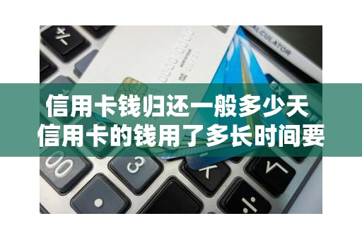 信用卡钱归还一般多少天 信用卡的钱用了多长时间要还