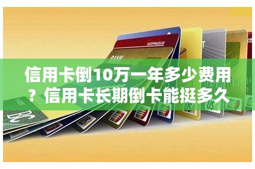 信用卡倒10万一年多少费用？信用卡长期倒卡能挺多久