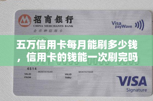 五万信用卡每月能刷多少钱，信用卡的钱能一次刷完吗