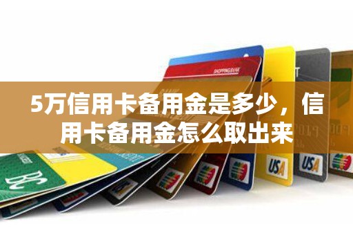 5万信用卡备用金是多少，信用卡备用金怎么取出来