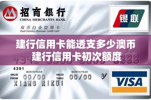 建行信用卡能透支多少澳币 建行信用卡初次额度